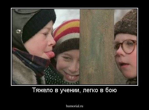 Тяжело в учении, легко в бою
