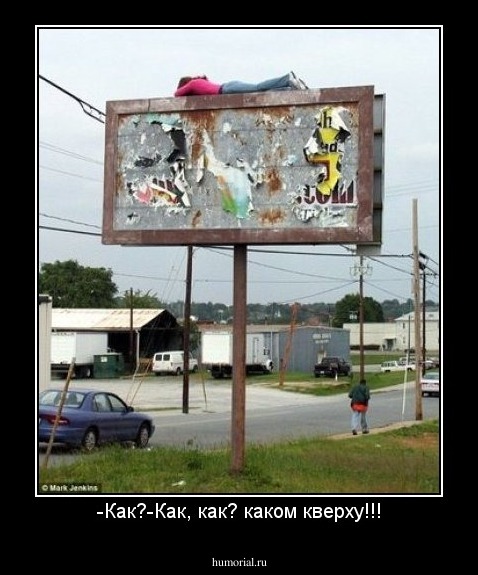 -Как?-Как, как? каком кверху!!!