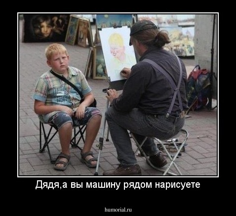 Дядя,а вы машину рядом нарисуете
