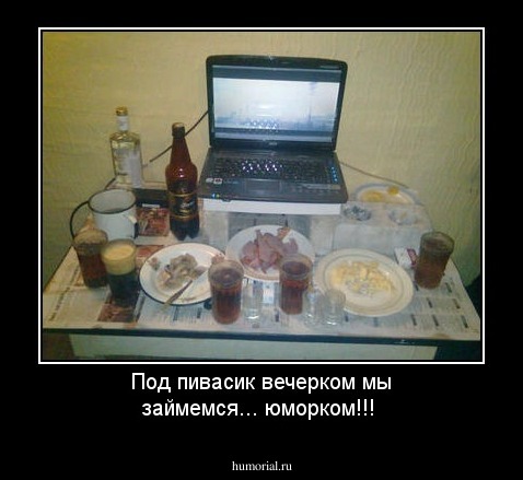 Под пивасик вечерком мы займемся... юморком!!!