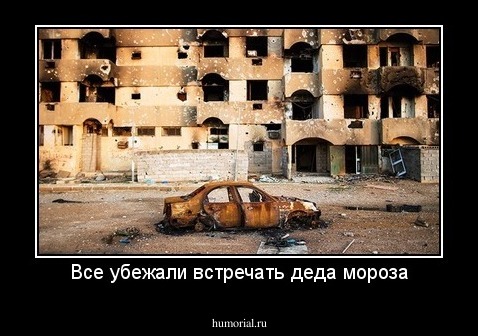 Все убежали встречать деда мороза
