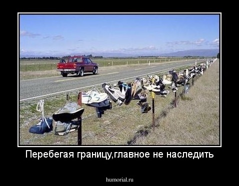 Перебегая границу,главное не наследить