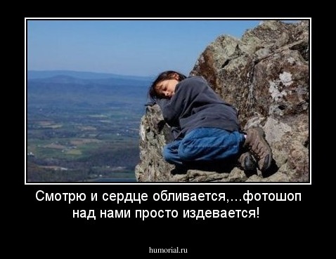 Смотрю и сердце обливается,...фотошоп над нами просто издевается!