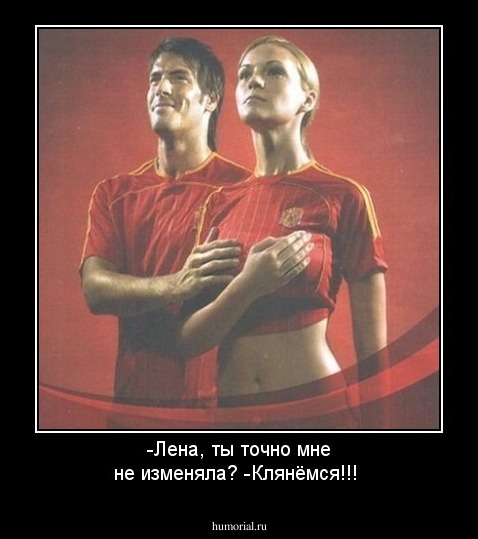 -Лена, ты точно мне не изменяла?
-Клянёмся!!!