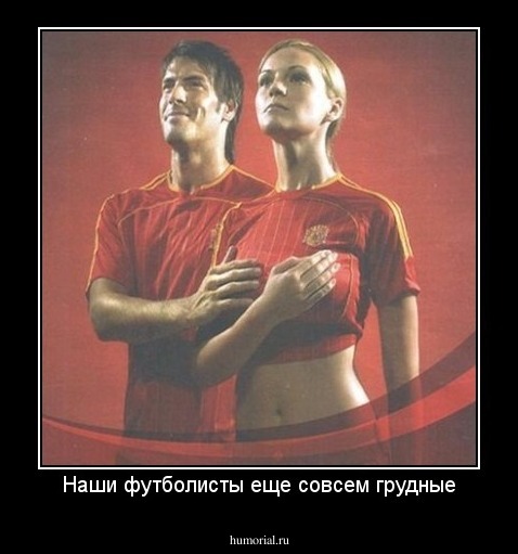 Наши футболисты еще совсем грудные