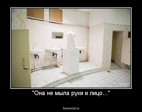 "Она не мыла руки и лицо..."