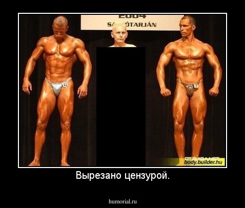 Вырезано цензурой.