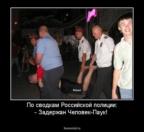 По сводкам Российской полиции: - Задержан Человек-Паук!