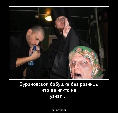 Бурановской бабушке без разницы что её никто не узнал...
