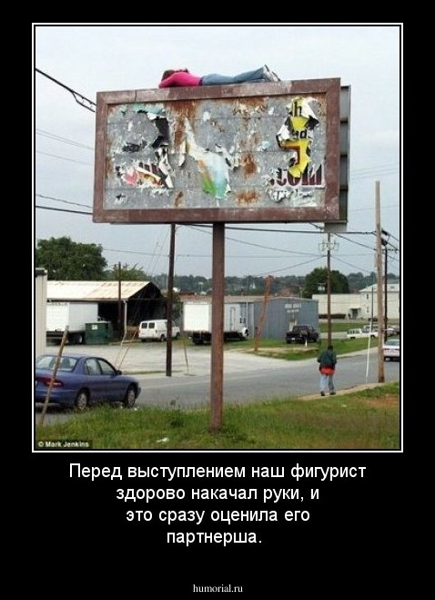 Перед выступлением наш фигурист здорово накачал руки, и это сразу оценила его партнерша.  