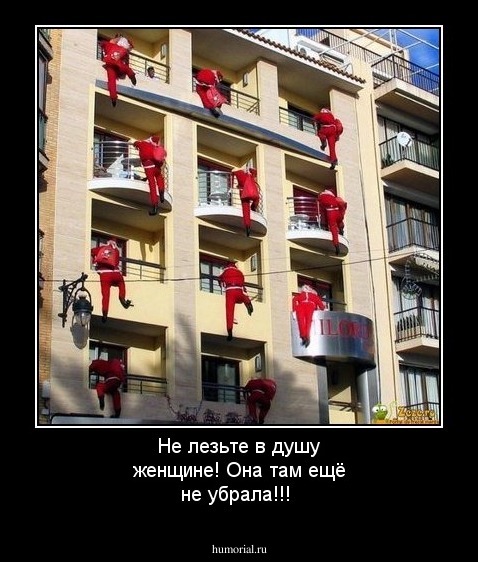 Не лезьте в душу женщине!
 Она там ещё не убрала!!! 