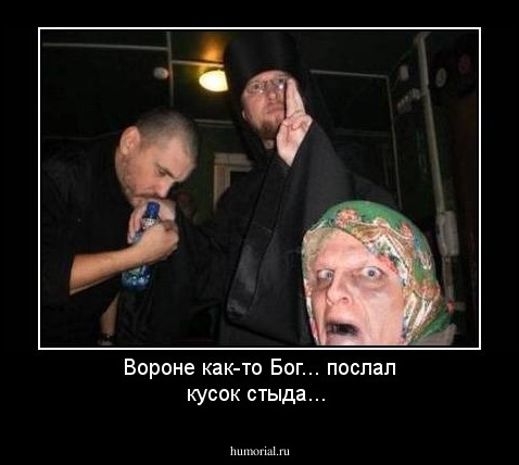 Вороне  как-то Бог... послал кусок стыда...