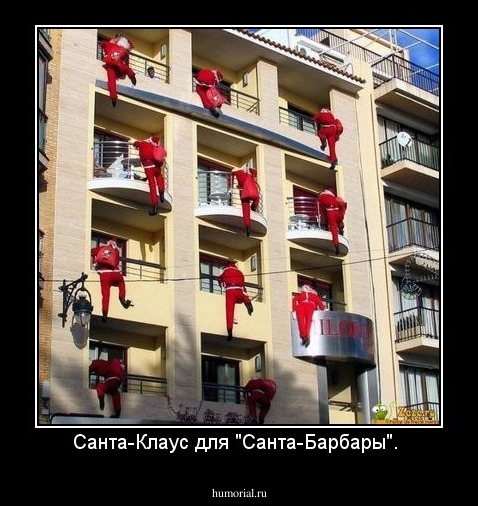 Санта-Клаус для "Санта-Барбары". 