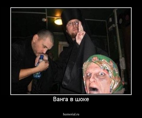 Ванга в шоке