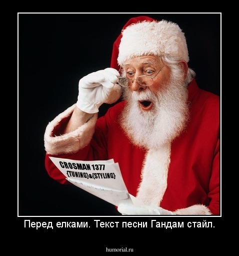 Перед елками. Текст песни Гандам стайл.
