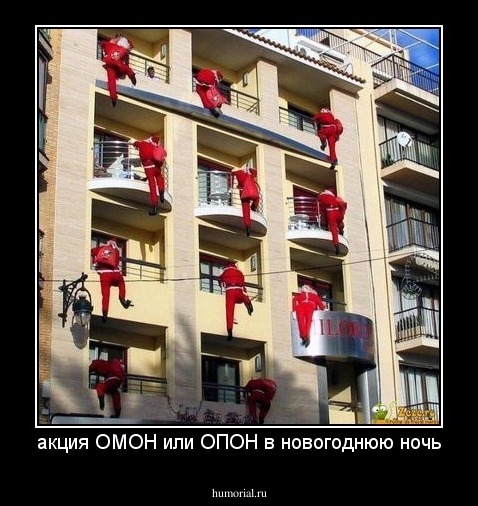 акция ОМОН или ОПОН в новогоднюю ночь