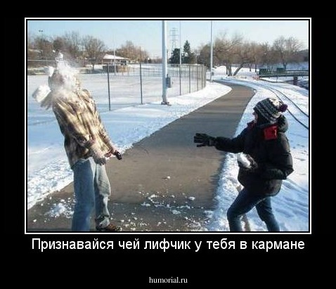 Признавайся чей лифчик у тебя в кармане