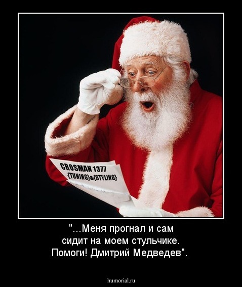 "...Меня прогнал и сам сидит на моем стульчике. Помоги! Дмитрий Медведев". 