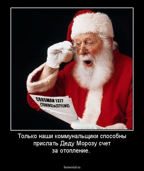 Только наши коммунальщики способны прислать Деду Морозу счет за отопление. 