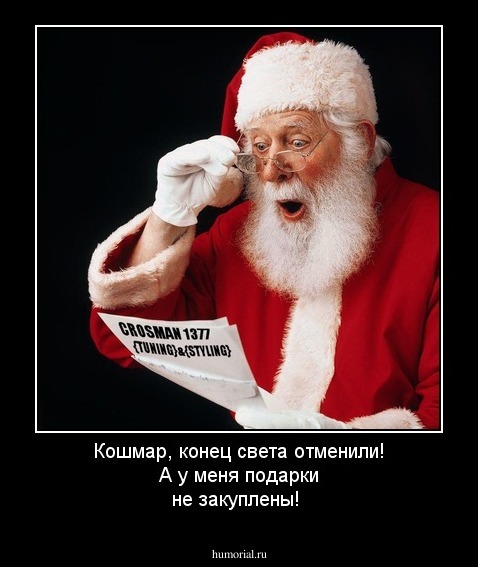 Кошмар, конец света отменили! А у меня подарки не закуплены!
