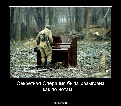  Секретная Операция  была разыграна как по нотам...