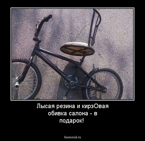 Лысая резина и кирзОвая обивка салона - в подарок!
