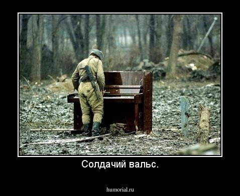 Солдачий вальс.