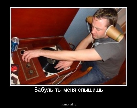 Бабуль ты меня слышишь