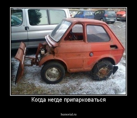 Когда негде припарковаться