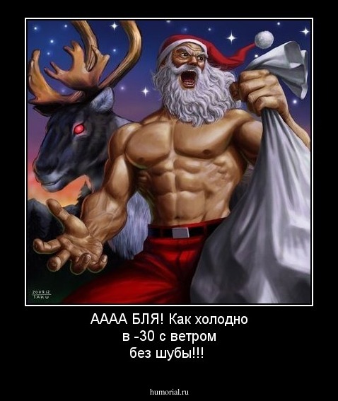 АААА БЛЯ! Как холодно в -30 с ветром без шубы!!!