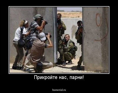 Прикройте нас, парни!