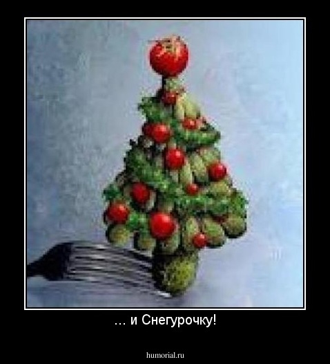 ... и Снегурочку!