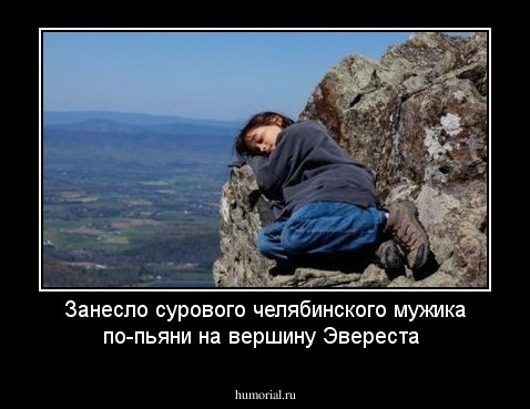 Занесло сурового челябинского мужика по-пьяни на вершину Эвереста