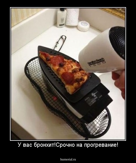 У вас бронхит!Срочно на прогревание!