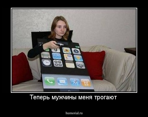 Теперь мужчины меня трогают 