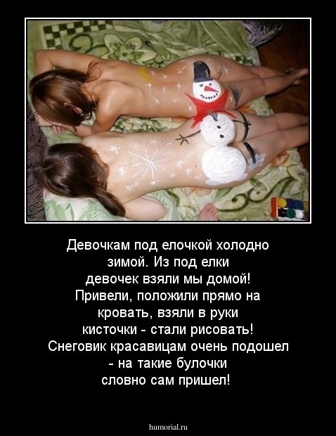 Девочкам под елочкой холодно зимой. Из под елки  девочек взяли мы домой! Привели, положили прямо на кровать, взяли в руки кисточки - стали рисовать! Снеговик красавицам очень подошел - на такие булочки словно сам пришел!