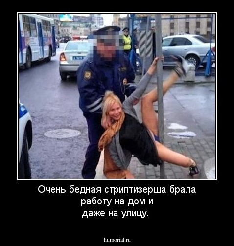 Очень бедная стриптизерша брала работу на дом и даже на улицу. 