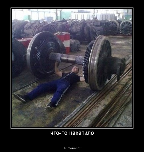 что-то накатило