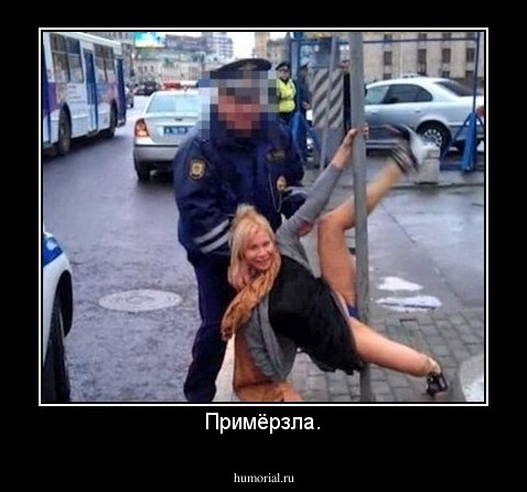 Примёрзла.