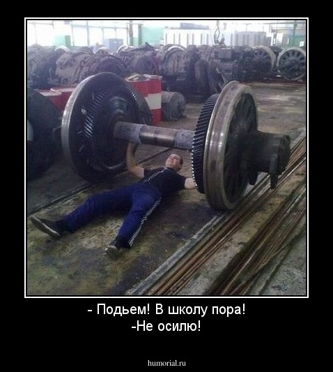 - Подьем! В школу пора!
-Не осилю!