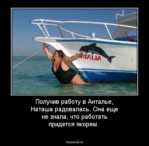 Получив работу в Анталье, Наташа радовалась. Она еще не знала, что работать придется якорем. 