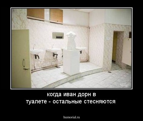когда иван дорн в туалете - остальные стесняются