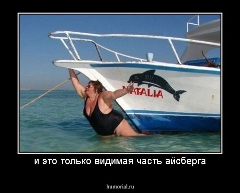 и это только видимая часть айсберга