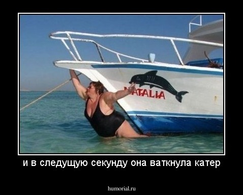 и в следущую секунду она ваткнула катер