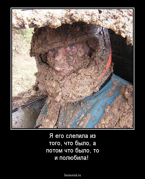 Я его слепила из того, что было, а потом что было, то и полюбила!