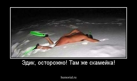 Эдик, осторожно! Там же скамейка!