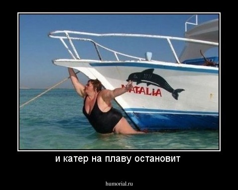 и катер на плаву остановит 