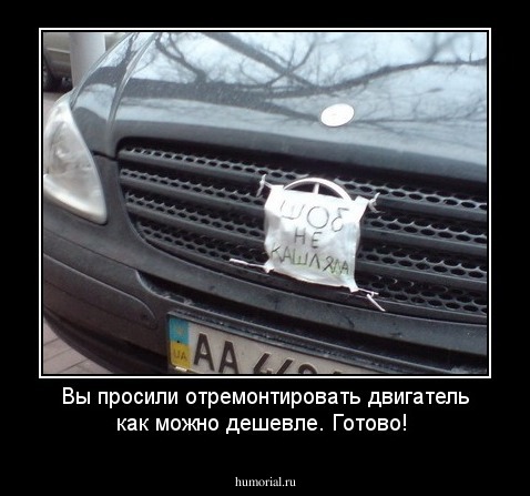 Вы просили отремонтировать двигатель как можно дешевле. Готово!
