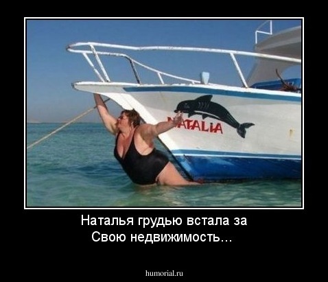 Наталья грудью встала за Свою недвижимость...