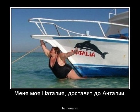 Меня моя Наталия, доставит до Анталии.